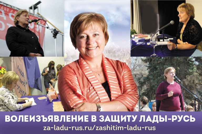 Волеизъявление в защиту Лады-Русь
